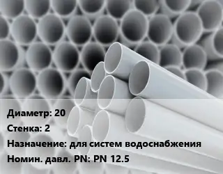 Труба ПВХ, поливинилхлорид 20 s=2 для систем водоснабжения PN 12.5